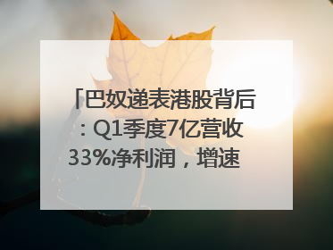 巴奴递表港股背后：Q1季度7亿营收33%净利润，增速超同期海底捞