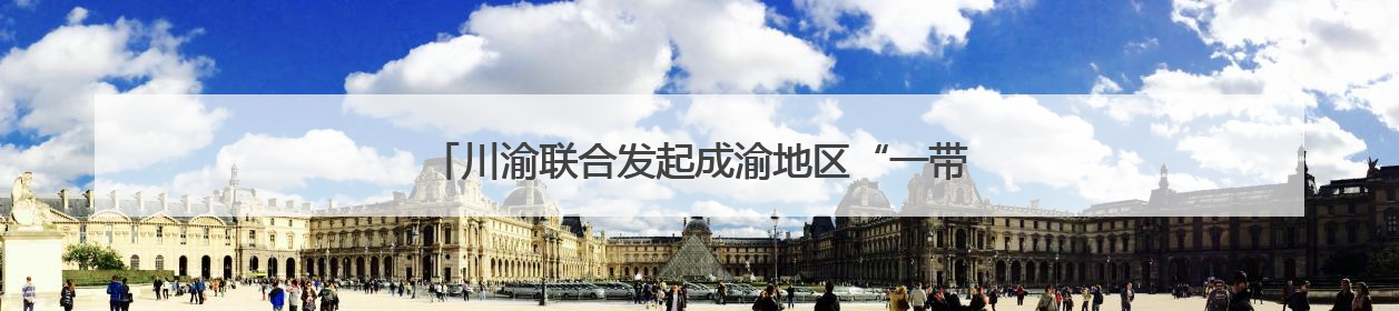 川渝联合发起成渝地区“一带一路”科技合作“双千”计划