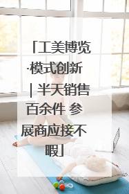 工美博览·模式创新｜半天销售百余件 参展商应接不暇