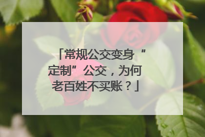 常规公交变身“定制”公交，为何老百姓不买账？