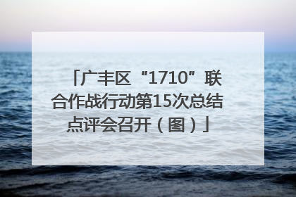 广丰区“1710”联合作战行动第15次总结点评会召开（图）