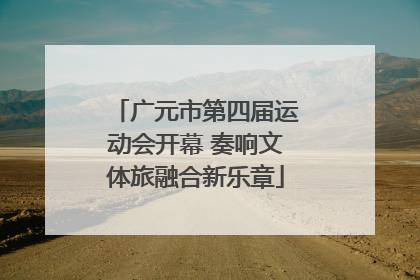 广元市第四届运动会开幕 奏响文体旅融合新乐章