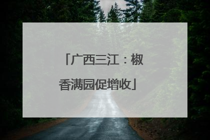广西三江：椒香满园促增收