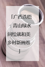 广西苍梧：青山绿水间绘就和美乡村新画卷