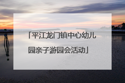 平江龙门镇中心幼儿园亲子游园会活动
