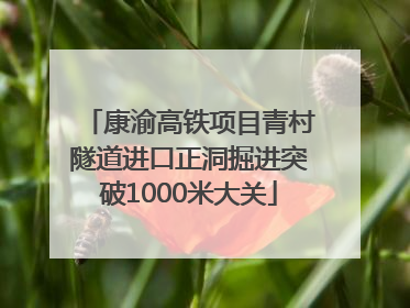 康渝高铁项目青村隧道进口正洞掘进突破1000米大关