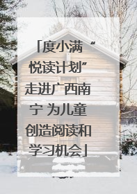 度小满“悦读计划”走进广西南宁 为儿童创造阅读和学习机会