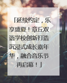 延续约定，乐享盛夏！章丘双语学校创新打造沉浸式成长嘉年华，融合音乐节再启幕！