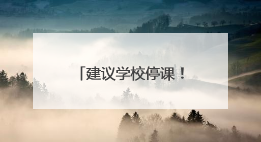 建议学校停课！海南一地发布暴雨红色预警信号→