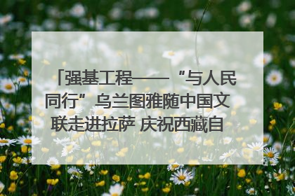 强基工程——“与人民同行”乌兰图雅随中国文联走进拉萨 庆祝西藏自治区成立60周年