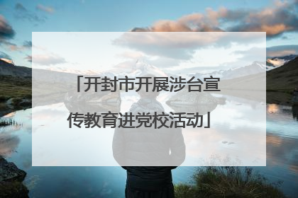 开封市开展涉台宣传教育进党校活动