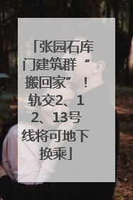 张园石库门建筑群“搬回家”！轨交2、12、13号线将可地下换乘