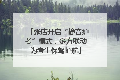 张店开启“静音护考”模式，多方联动为考生保驾护航