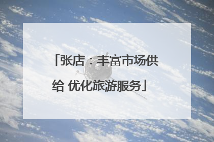 张店：丰富市场供给 优化旅游服务