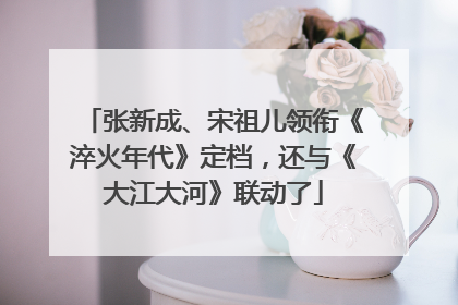 张新成、宋祖儿领衔《淬火年代》定档，还与《大江大河》联动了
