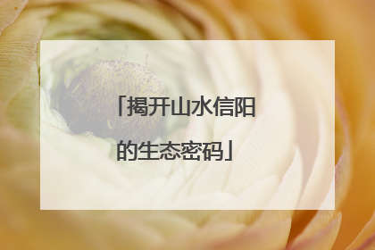 揭开山水信阳的生态密码