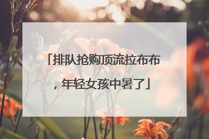 排队抢购顶流拉布布，年轻女孩中暑了