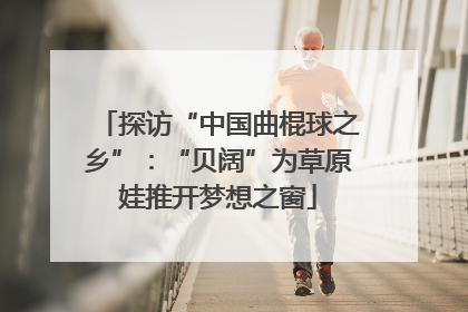 探访“中国曲棍球之乡”：“贝阔”为草原娃推开梦想之窗