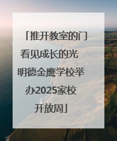 推开教室的门看见成长的光 明德金鹰学校举办2025家校开放周