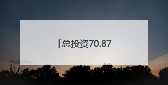 总投资70.87亿元！梅州兴宁33个重点产业项目集中签约、开工、竣工