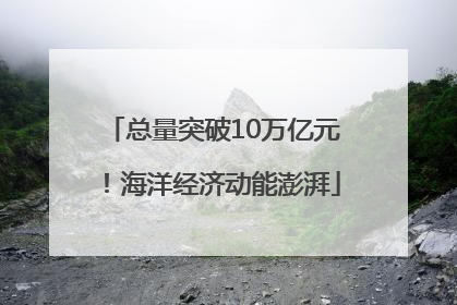 总量突破10万亿元！海洋经济动能澎湃