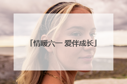 情暖六一 爱伴成长