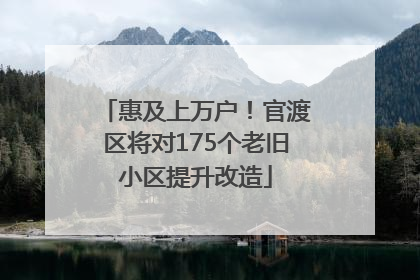 惠及上万户！官渡区将对175个老旧小区提升改造
