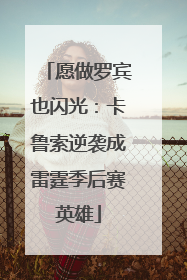 愿做罗宾也闪光：卡鲁索逆袭成雷霆季后赛英雄