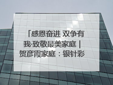 感恩奋进 双争有我·致敬最美家庭｜贺彦霞家庭：银针彩线绣出好日子