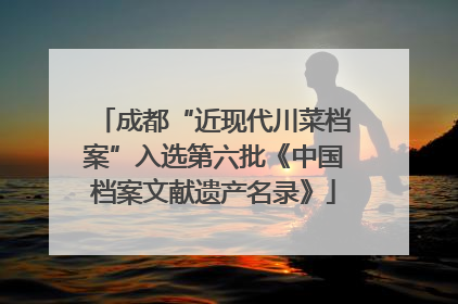 成都“近现代川菜档案”入选第六批《中国档案文献遗产名录》