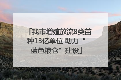 我市增殖放流8类苗种13亿单位 助力“蓝色粮仓”建设