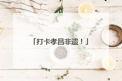 打卡孝昌非遗！