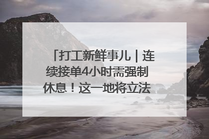 打工新鲜事儿｜连续接单4小时需强制休息！这一地将立法保障骑手劳动权益