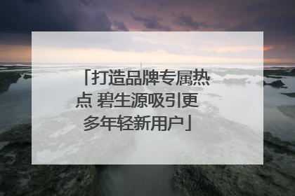 打造品牌专属热点 碧生源吸引更多年轻新用户