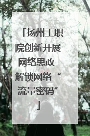 扬州工职院创新开展网络思政 解锁网络“流量密码”