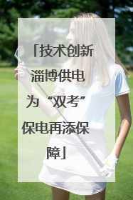 技术创新 淄博供电为“双考”保电再添保障