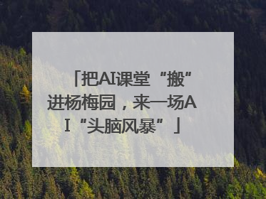 把AI课堂“搬”进杨梅园，来一场AI“头脑风暴”