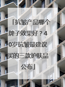 抗皱产品哪个牌子效果好？40岁抗皱最建议买的三款护肤品公布
