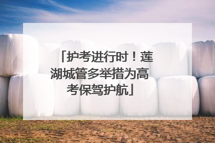 护考进行时！莲湖城管多举措为高考保驾护航