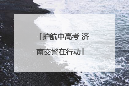 护航中高考 济南交警在行动