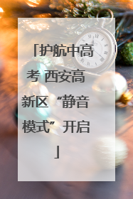 护航中高考 西安高新区“静音模式”开启