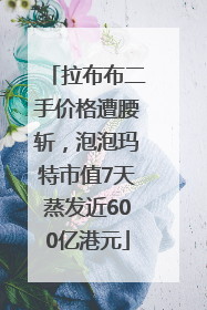 拉布布二手价格遭腰斩，泡泡玛特市值7天蒸发近600亿港元