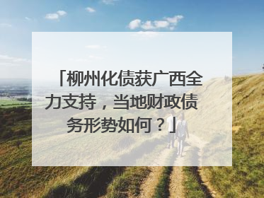 柳州化债获广西全力支持，当地财政债务形势如何？