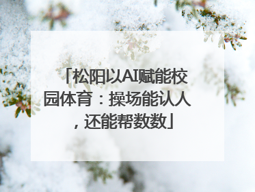 松阳以AI赋能校园体育：操场能认人，还能帮数数