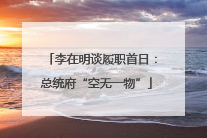 李在明谈履职首日：总统府“空无一物”
