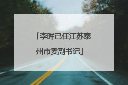 李晖已任江苏泰州市委副书记