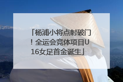 杨浦小将点射破门！全运会竞体项目U16女足首金诞生