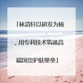 林清轩以研发为核，用专利技术筑就高端国货护肤壁垒