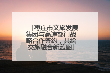 枣庄市文旅发展集团与高速部门战略合作签约，共绘交旅融合新蓝图