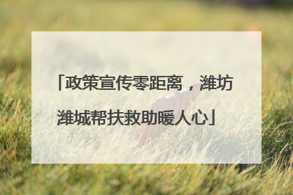政策宣传零距离，潍坊潍城帮扶救助暖人心